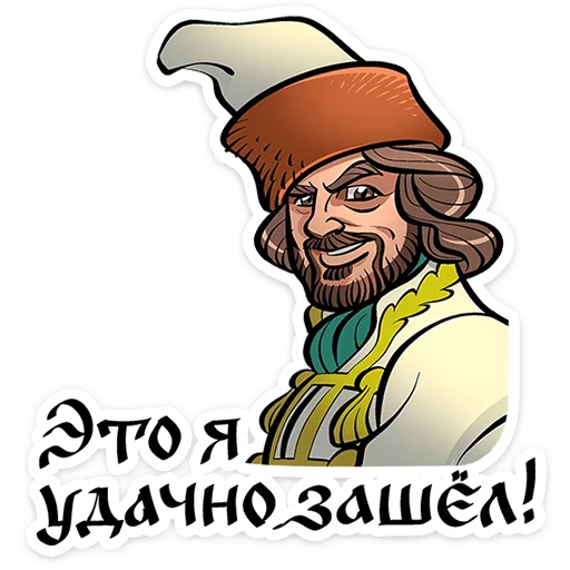 ⭐ Стикер «Юрий Милославский / Смута» для Telegram
