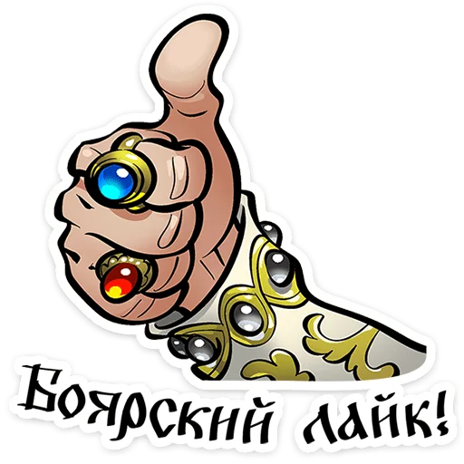 ⭐ Стикер «Юрий Милославский / Смута» для Telegram