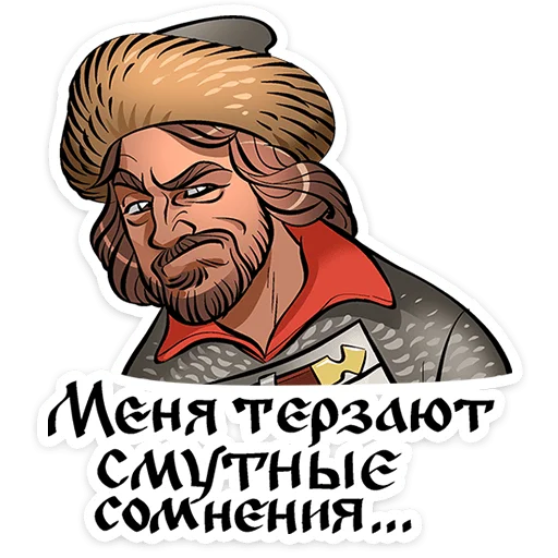 ⭐ Стикер «Юрий Милославский / Смута» для Telegram
