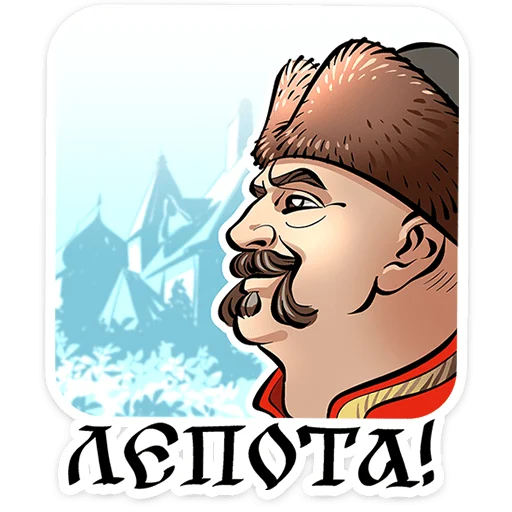 ⭐ Стикер «Юрий Милославский / Смута» для Telegram
