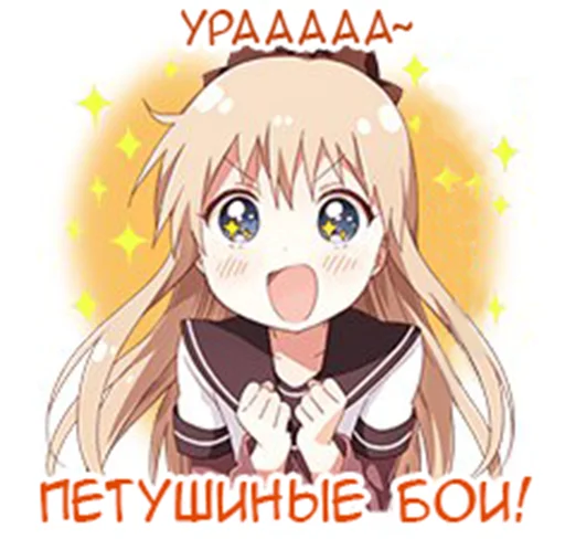 🐓 Стикер «Yuru Yuri Rus» для Telegram