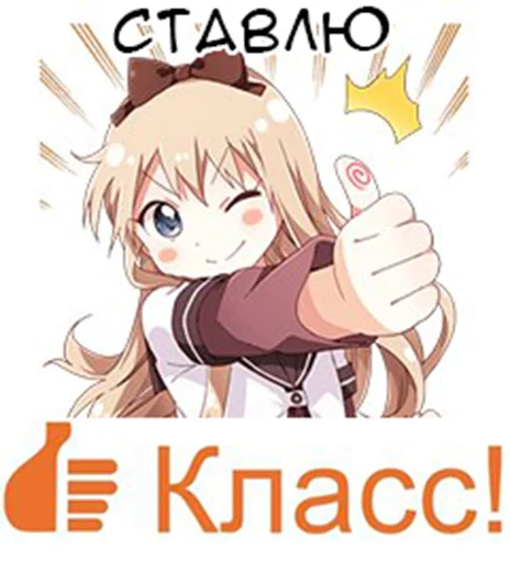 👍 Стикер «Yuru Yuri Rus» для Telegram