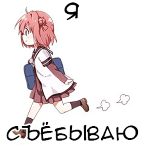 🏃‍♀️ Стикер «Yuru Yuri Rus» для Telegram