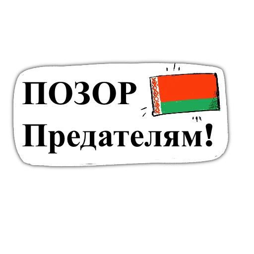 💩 Стикер «zabelarus» для Telegram