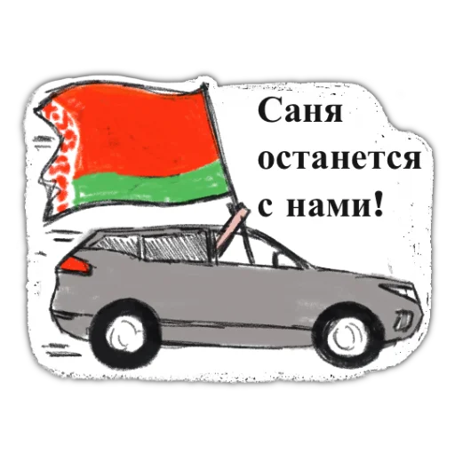 🚗 Стикер «zabelarus» для Telegram