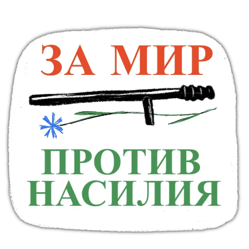 🕊 Стикер «zabelarus» для Telegram