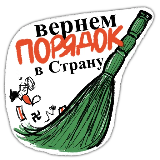 🧹 Стикер «zabelarus» для Telegram