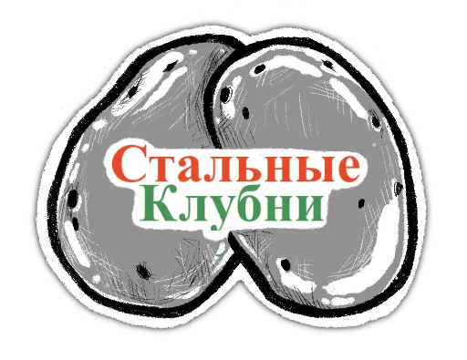 🥔 Стикер «zabelarus» для Telegram