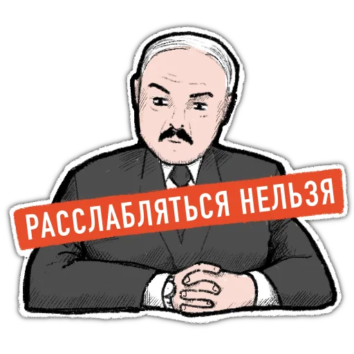 ⚠️ Стикер «zabelarus» для Telegram
