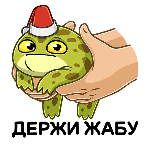 🐸 Стикер «Праздник с Жабкой» для Telegram