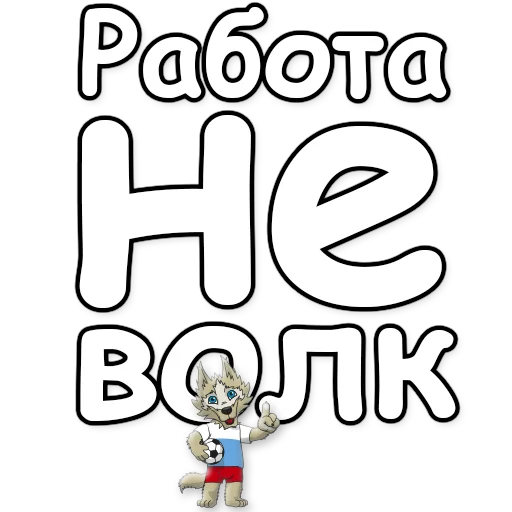 ☝ Стикер «ЗАБNВАКА» для Telegram