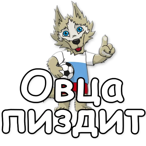 🐑 Стикер «ЗАБNВАКА» для Telegram