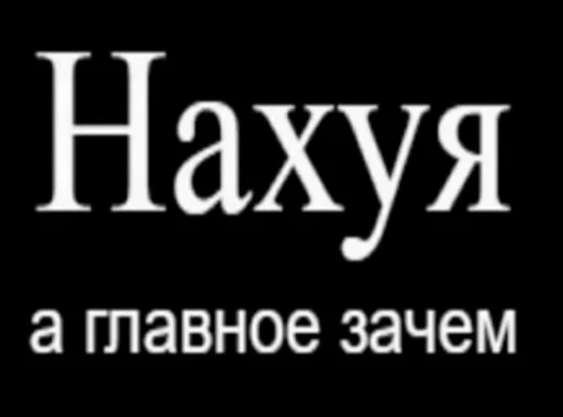 ❔ Стикер «Зачем писать?» для Telegram