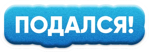 ✌ Стикер «ZAKUPKI» для Telegram