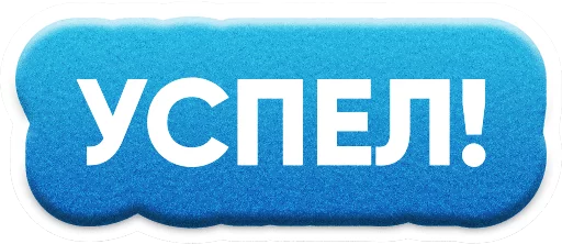 🏃 Стикер «ZAKUPKI» для Telegram