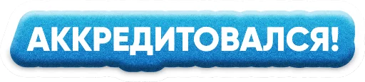 👏 Стикер «ZAKUPKI» для Telegram