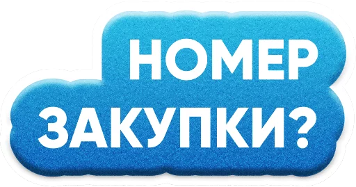 #⃣ Стикер «ZAKUPKI» для Telegram