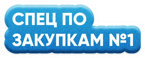 🤟 Стикер «ZAKUPKI» для Telegram