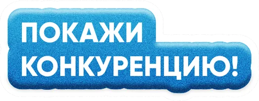 🤼‍♂️ Стикер «ZAKUPKI» для Telegram