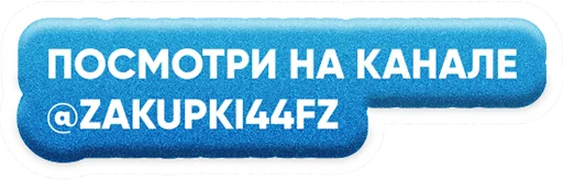 💡 Стикер «ZAKUPKI» для Telegram