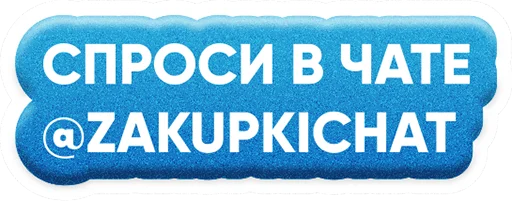 ⌨️ Стикер «ZAKUPKI» для Telegram