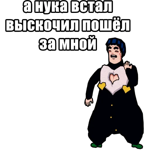 👈 Стикер «JoJo КРЫСОЛОВЫ ЗВЁЗДНОЙ ПЫЛИ / Запомни меня» для Telegram