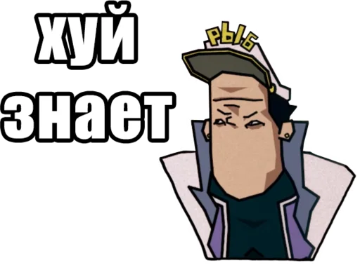 🤤 Стикер «Jojo Morio» для Telegram