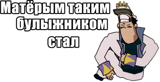 🪨 Стикер «Jojo Morio» для Telegram