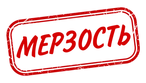 🤮 Стикер «Отказано» для Telegram