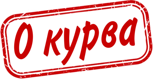 😳 Стикер «Отказано» для Telegram