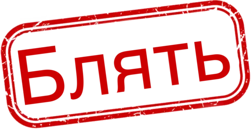 🤬 Стикер «Отказано» для Telegram