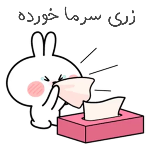 🤧 Стикер «زری» для Telegram