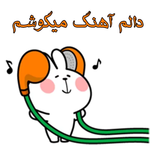 🎧 Стикер «زری» для Telegram