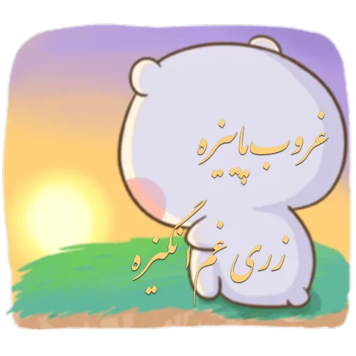 😢 Стикер «زری» для Telegram