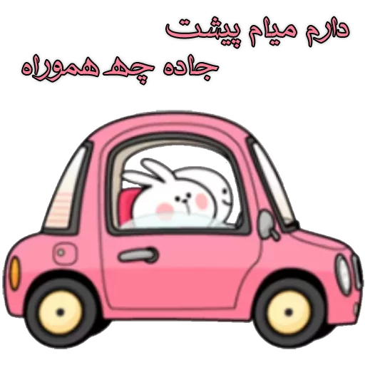 🚗 Стикер «زری» для Telegram