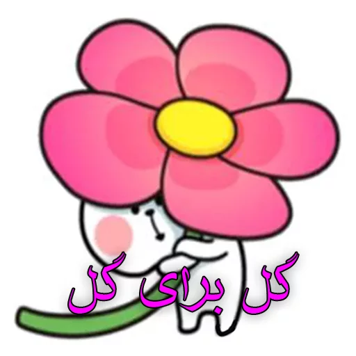 🥀 Стикер «زری» для Telegram