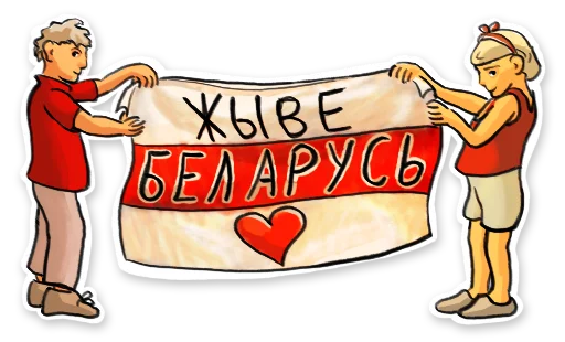 👐 Стикер «Жыве Беларусік» для Telegram