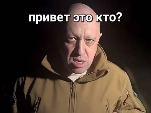 😡 Стикер «мемы с пригожиным» для Telegram