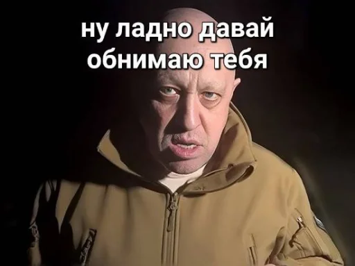 😡 Стикер «мемы с пригожиным» для Telegram