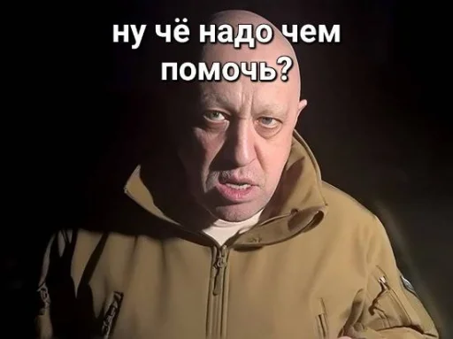 😡 Стикер «мемы с пригожиным» для Telegram
