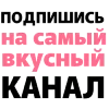 Стикер 38 Самые Вкусные Рецепты