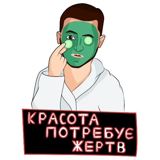💄 Стикер «Володимир Зеленський» для Telegram