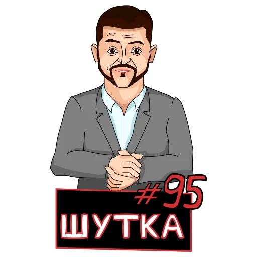 😁 Стикер «Володимир Зеленський» для Telegram