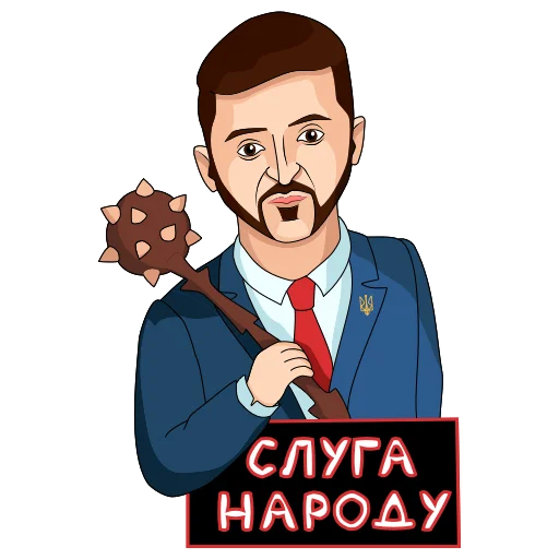 🇺🇦 Стикер «Володимир Зеленський» для Telegram
