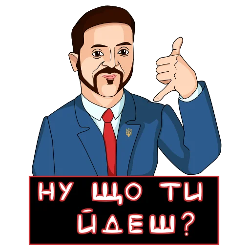 📞 Стикер «Володимир Зеленський» для Telegram