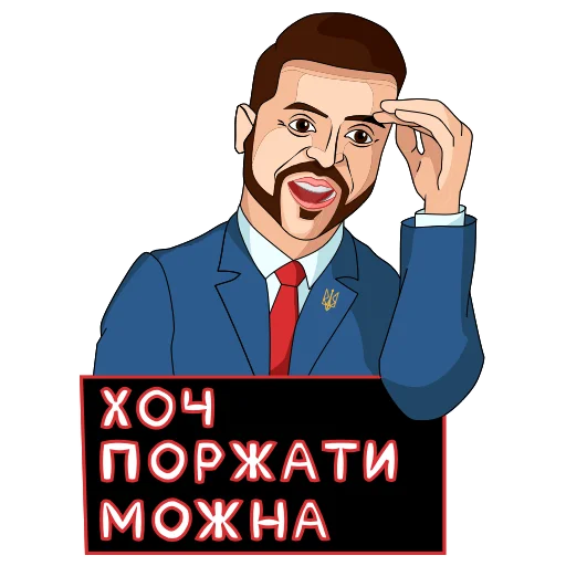😂 Стикер «Володимир Зеленський» для Telegram