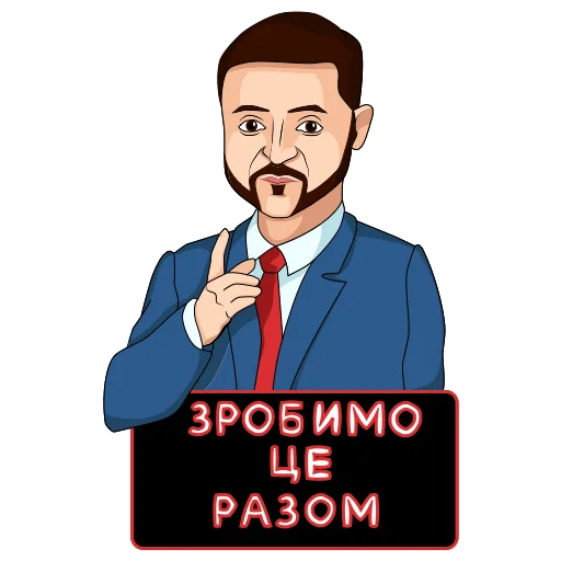🤝 Стикер «Володимир Зеленський» для Telegram