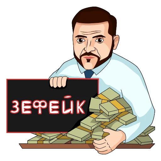 💵 Стикер «Володимир Зеленський» для Telegram