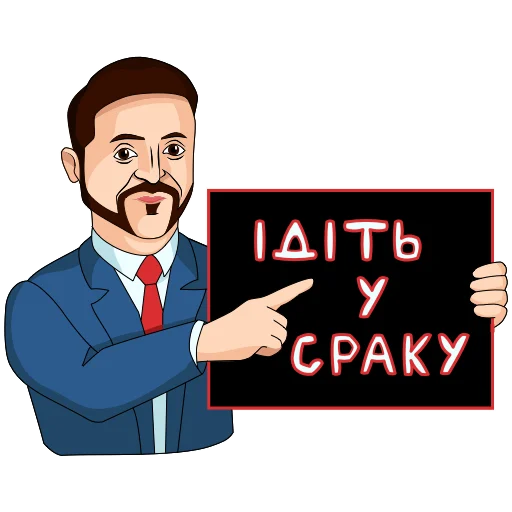 🤬 Стикер «Володимир Зеленський» для Telegram