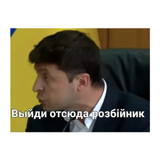 🖕 Стикер «Выйди отсюда, розбiйник» для Telegram